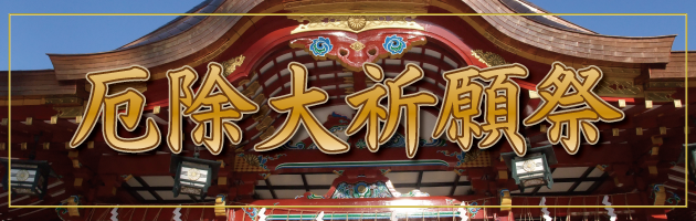 厄除大祈願祭