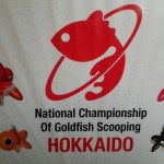第３回北海道金魚すくい選手権大会