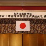 御創祀百十年記念事業記念式典並びに祝賀会