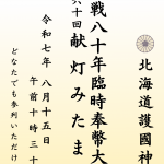 終戦80年臨時奉幣大祭併せて第60回献灯みたま祭を斎行致します
